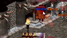 热血传奇小虾米——战士出山，谁来了都不好使！