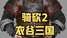 这是什么甲胄？骑砍2《衣谷三国》原画全流程！ #骑马与砍杀2 #单机游戏 #STEAM游戏 #衣谷三