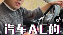 汽车上的AC按键，你要是用好了，既省油又安全！