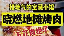接地气的烤肉小馆，秘制五花肉太香了#心动观赛季 #开始期待北京冬天的美食了 #吃不够的好店