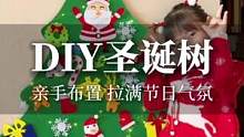#圣诞节 快到了，大朋友小朋友一起来装饰#圣诞树 吧，挂在家里满满的节日气氛#圣诞礼物#亲子互动#抖