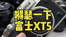 应该是南京第一台二手富士XT5吧，镜头选择太多也是烦人，我只是想拍个消防栓而已。#摄影器材 #器材党