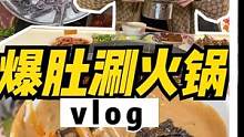 把涮羊肉里的爆肚拿到火锅里涮，是什么感觉？#跟着抖音去探店#重庆美食图鉴#重庆火锅#重庆美好推荐官 