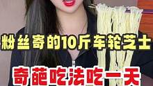 原来车轮芝士意面的味道是这样的…#车轮芝士 #奇葩吃法 #粉丝寄的快递 #拆快递 #内容过于真实