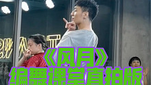 【白小白】《风月》中国风爵士编舞课堂直拍版