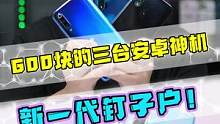 这三台600块的新一代钉子户神机，你们必须知道！！#手机 #玩转数码 #科技数码  