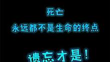 【MC】死亡永远都不是生命的终点，遗忘才是!