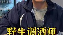 野生调酒师回归啦！今天给你们调一个带气的教父鸡尾酒，就叫气4⃣️教父吧！#调酒 #调酒师 #威士忌 