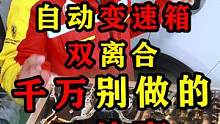 自动变速箱，双离合，千万不要做的三件事！
