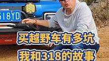 买越野车有多坑？我和318的故事#硬派越野 #户外 #自驾游 #北京bj40 #北京bj40改装 