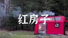 红房子#露营报告 #野营 #户外 