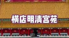 太震撼了！耗时8年，耗资8个多亿炸掉 13座山，占地1500亩 的高仿故宫你见过吗#古建筑之美 #横
