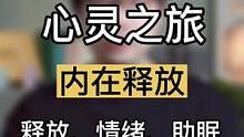 如果你处于精神内耗当中，经常睡前回想自己不够好的经历。3分钟心灵之旅释放内在情绪，疗愈内心 #R法 