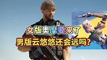 CF手游：女版奥摩要来了，男版云悠悠还会远吗？