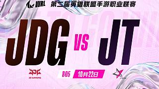 【更新中】【第二届英雄联盟手游职业联赛·WRL2】JDG vs JT 常规赛第一阶段