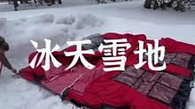 冰天雪地的家#露营报告 #户外 #野营 