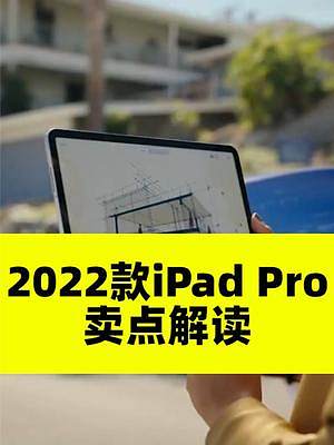 苹果新品卖点解读：2022款iPad Pro更新了啥？#ipadpro2022 #ipadpro #