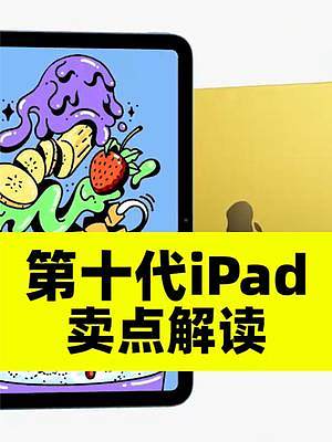 苹果新品卖点解读，第十代iPad更新了啥？#ipad10 #第十代ipad #ipad2022 #苹