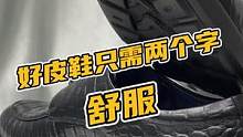 好皮鞋只需两个字，舒服！#鳄珍 #鳄鱼 #鳄鱼养殖场 