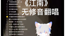 《江南》翻唱   无修音      (旧素材了，之前发过但压缩有点问题。重发
