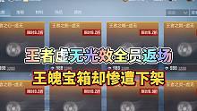 CF手游：王者虚无光效全员返场，王魄宝箱却惨遭下架！