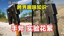 关于军用手斧跨界对比实验花絮，旋风斧、战术斧、野蛮战斧