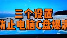 三个设置，有效防止电脑C盘爆满。 #电脑 #电脑知识 #电脑技巧