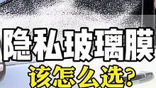 汽车隐私玻璃膜很多人都不会选？不知道什么样的隐私膜才是最适合自己的？#汽车太阳膜#汽车贴膜#汽车太阳