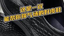 这是一双能帮你撑气场的好皮鞋#鳄珍#鳄龟#鳄龟#鳄龟 