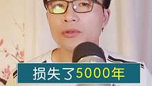 损失了5000年！当中国人不再读古文