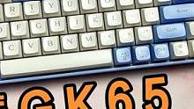 149就能买到三模机械键盘？狼途GK65实在太卷了！ #开箱 #开箱视频 #拆礼物仪式感 #数码测评