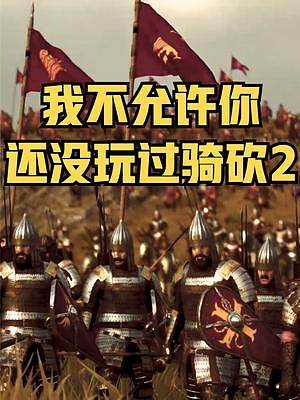 這是屬于你的史詩，我不允許你還沒玩過騎馬與砍殺2！ #騎馬與砍殺2 #單機(jī)游戲 #steam游戲