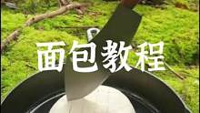 户外制作面包的详细教程来了#露营报告 #户外 #野营 #menwiththepot #露营美食报告 