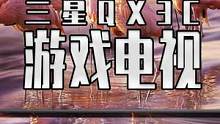 如果让你选 你是选4090 还是御三家主机加一台能跑满他们的游戏电视呢？#三星QX3C量子点游戏电视