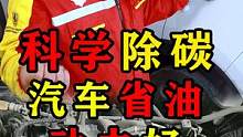 科学除碳，汽车省油，动力好！