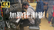 在逛街遇到钢琴并“奏响”《加勒比海盗》时，大爷直接膜拜了！！