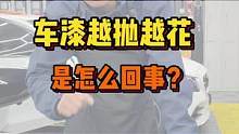 车漆抛光越抛越花而且还发白怎么回事？