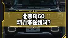 #bj60 动力够强吗？ #试驾#新车 
