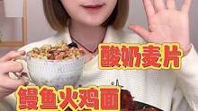 鳗鱼火鸡面，圈圈肠，酸奶麦片#精艺配比尽兴美味