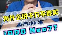 为什么说千万不要买iQOO Neo7？！#手机 #数码 #iQOO  