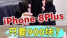 iPhone 8 Plus只要900块了？ #游戏 #开箱 #搞笑