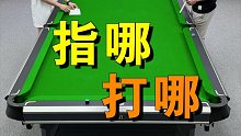 「台球教学」指哪打哪