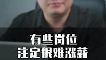 有些职位注定很难涨薪，你同意吗？#职场 #加薪 