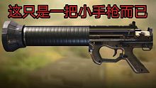 没事，这只是一把小手枪而已