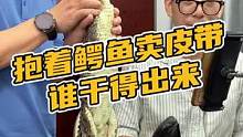 抱着鳄鱼卖皮带还有谁能干出这事？#鳄珍 #鳄鱼 #鳄鱼养殖场 
