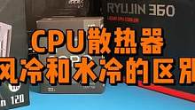 CPU散热器风冷和一体式水冷以及分体式水冷如何选？ #数码科技 #电脑知识 #diy电脑