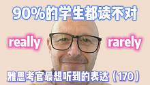 【雅思考官最想听到的表达170】really 和 rarely 要分清