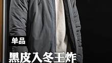 一夜入冬，黑皮男生棉衣就应该这样选！#马登工装 #棉服男 #棉衣男 #立领棉服 #防寒服