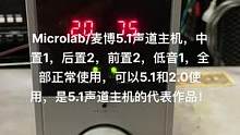 Microlab/麦博5.1声道主机，中置1，后置2，前置2，低音1，全部正常使用，可以5.1和2.