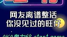 你绝对没见过的旺仔！官方求删！网友看完：你睡了吗？我睡不着！ 